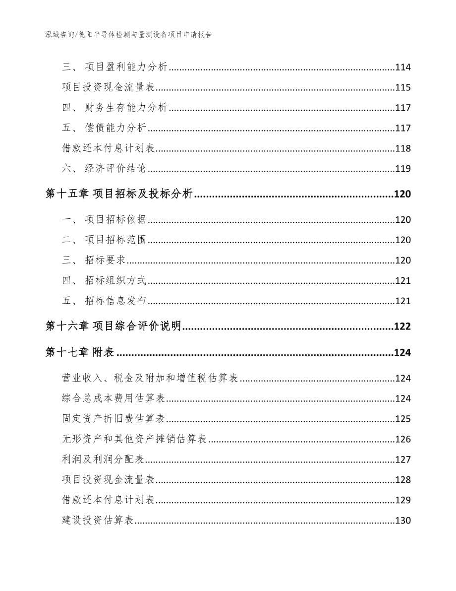 德阳半导体检测与量测设备项目申请报告（参考模板）_第5页