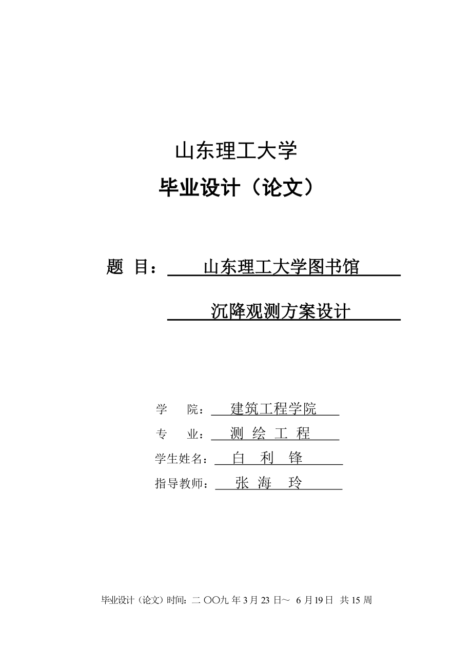 山东理工大学图书馆沉降观测方案设计_第1页