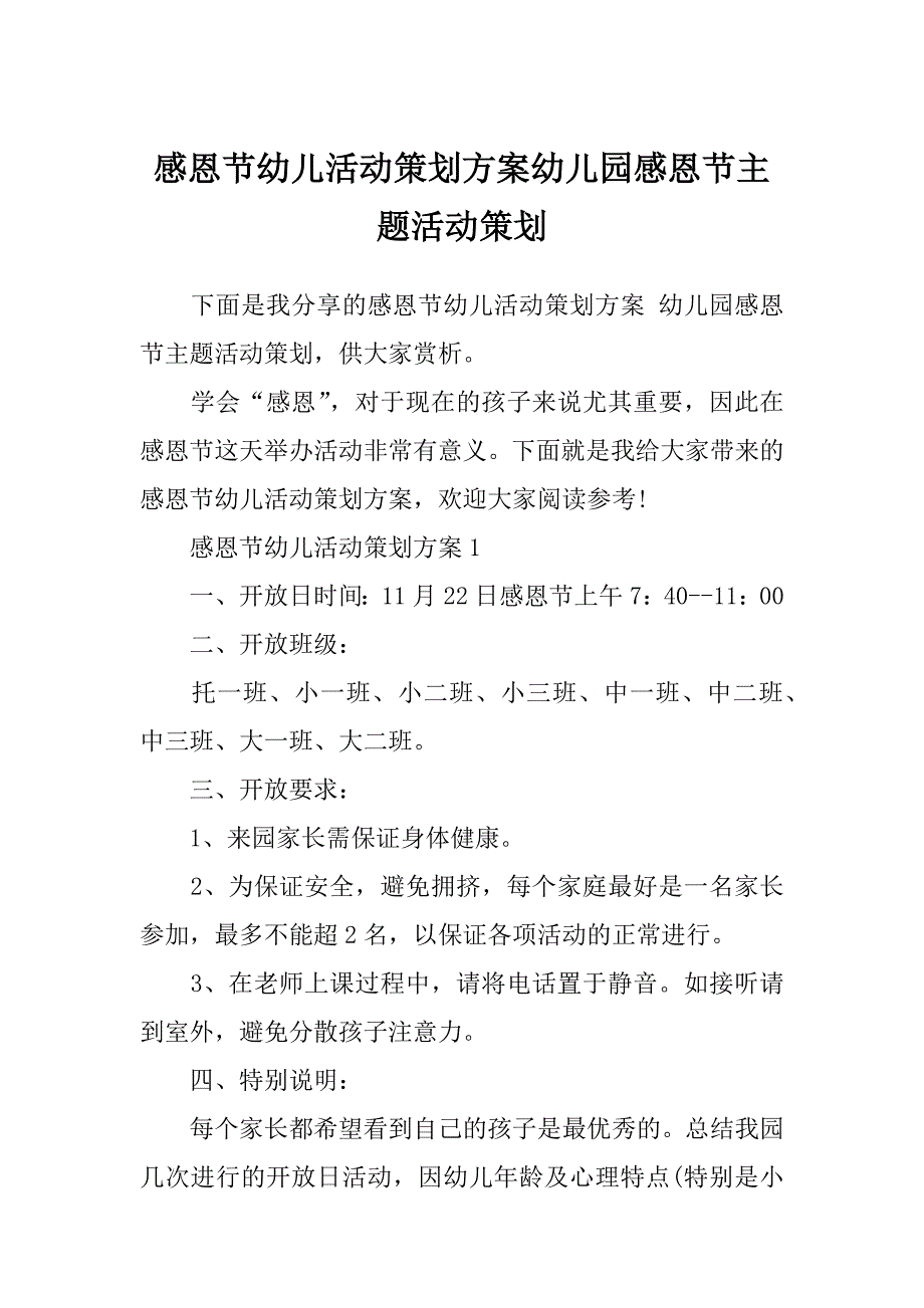 感恩节幼儿活动策划方案幼儿园感恩节主题活动策划_第1页