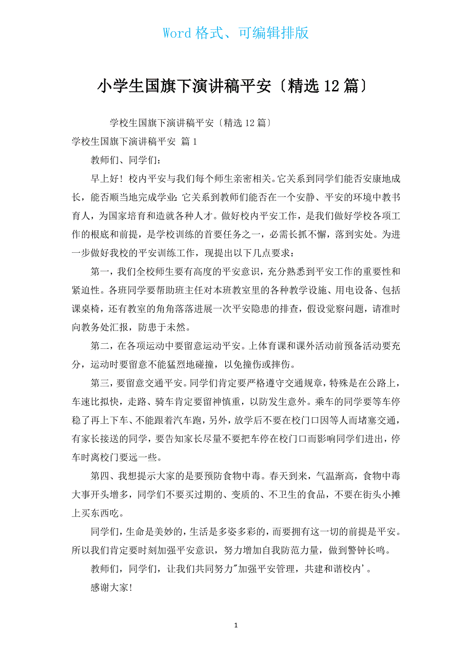 小学生国旗下演讲稿安全（汇编12篇）.docx_第1页