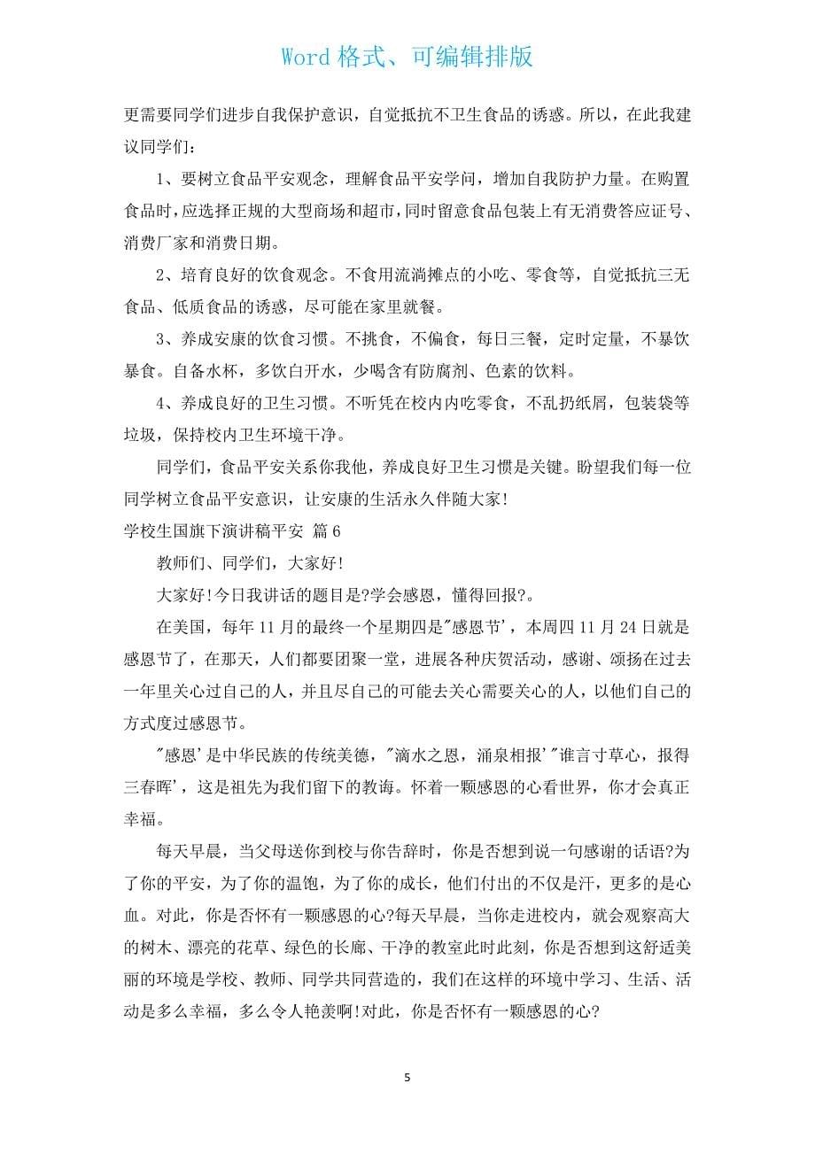 小学生国旗下演讲稿安全（汇编12篇）.docx_第5页