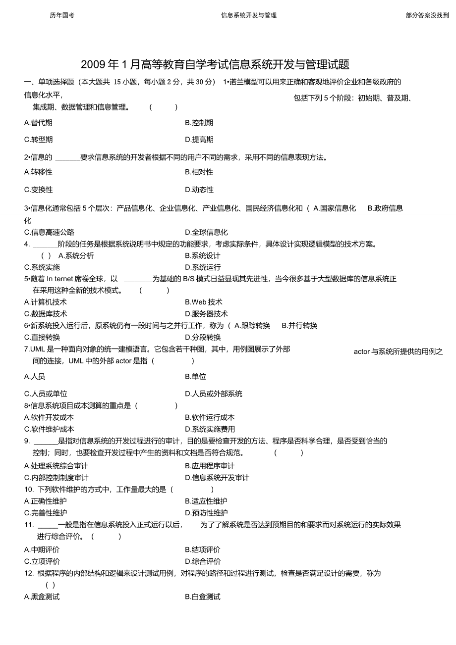 09年1月13年10月信息系统开发与管理试题与答案部分没答案DOC_第1页