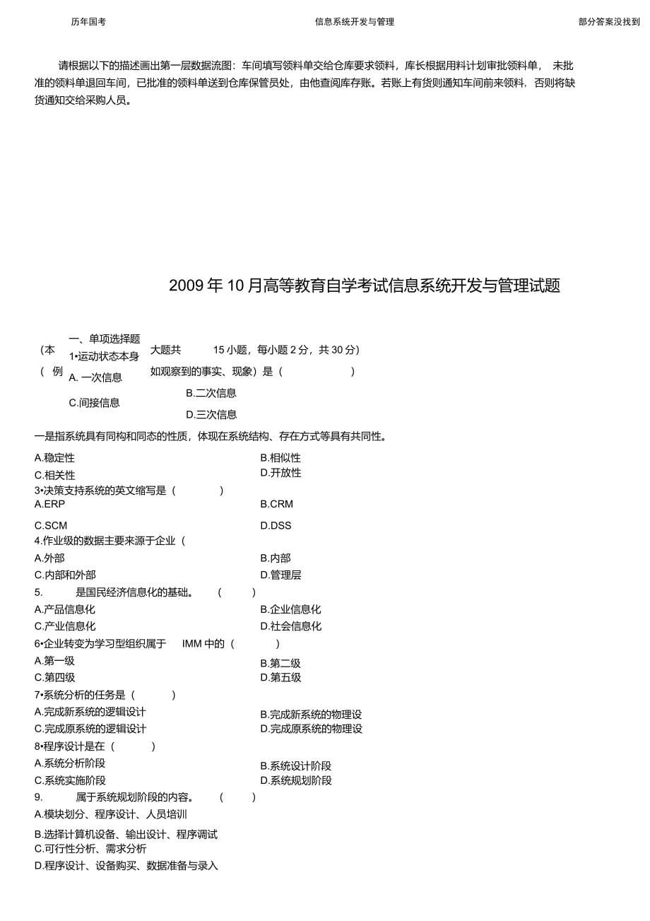 09年1月13年10月信息系统开发与管理试题与答案部分没答案DOC_第5页