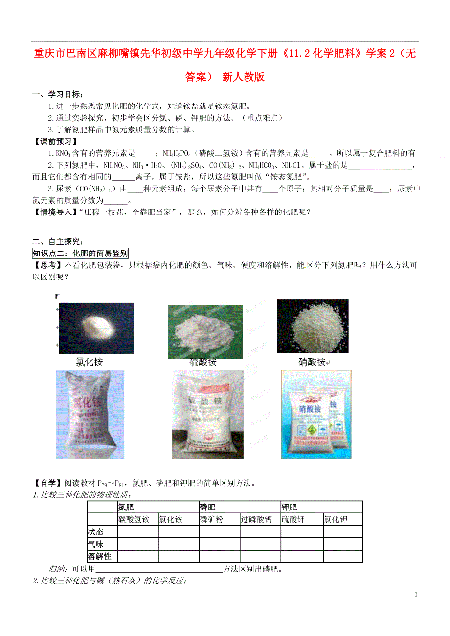 重庆市巴南区麻柳嘴镇先华初级中学九年级化学下册《11.2化学肥料》学案2（无答案） 新人教版_第1页