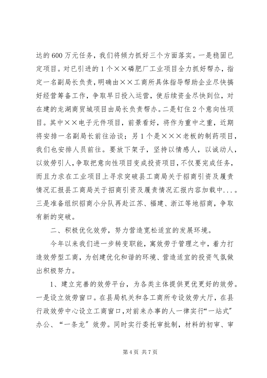 2023年县工商局关于招商引资及履责情况汇报.docx_第4页