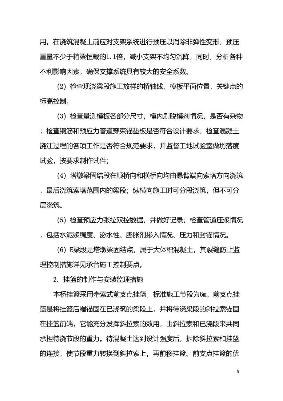 斜拉桥监理针对性控制措施_第5页