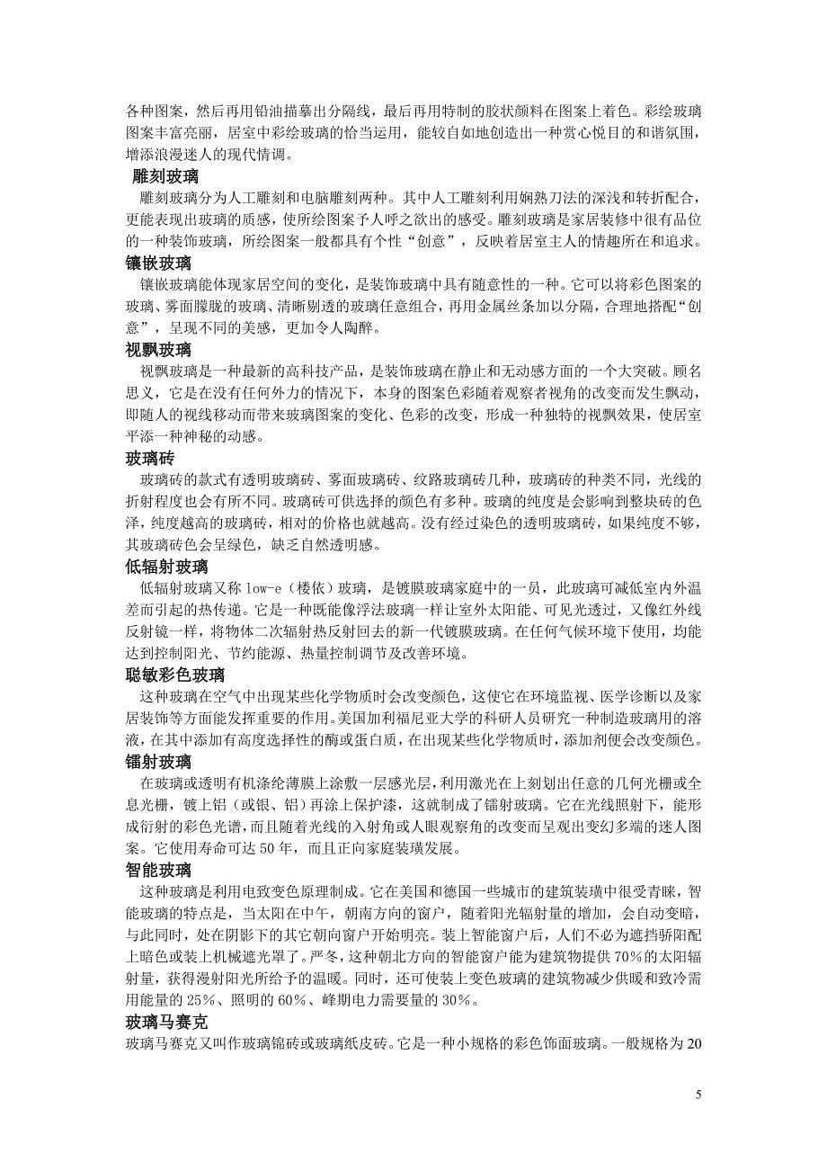 建筑装饰材料项目立项调研报告-毕业论文.doc_第5页