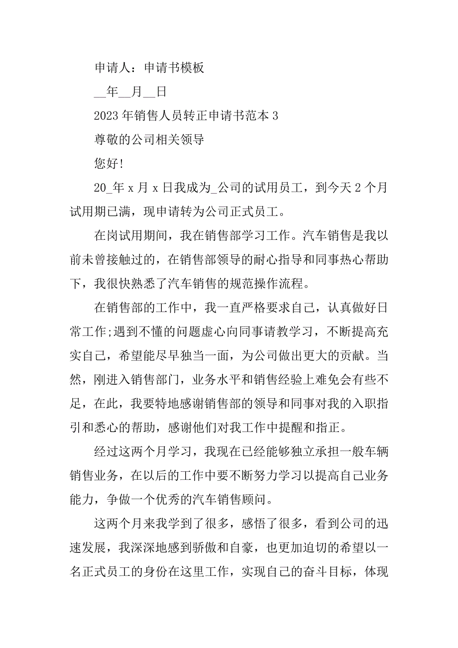 2023年销售人员转正申请书范本_第4页