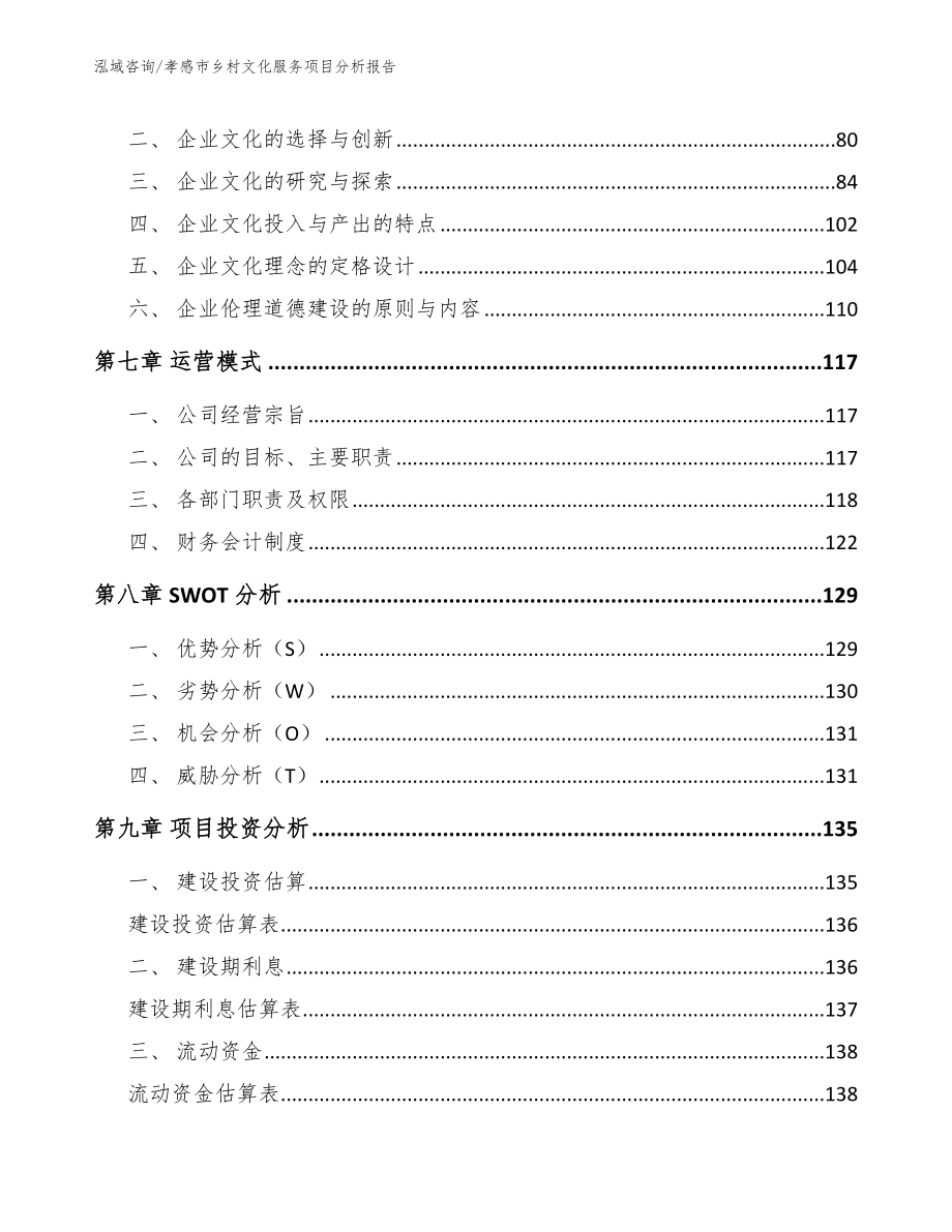 孝感市乡村文化服务项目分析报告（范文模板）_第4页