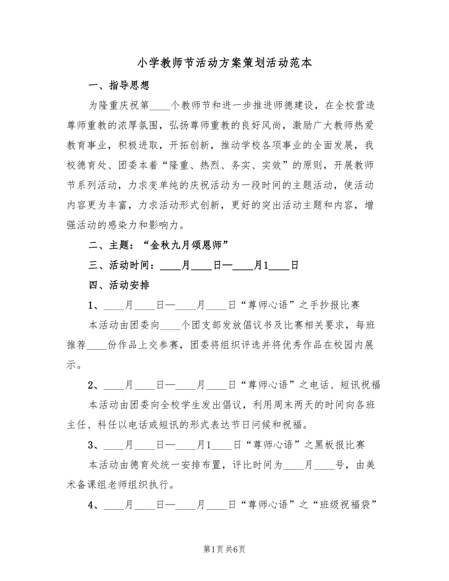 小学教师节活动方案策划活动范本（三篇）.doc_第1页