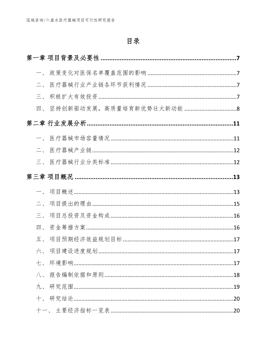 六盘水医疗器械项目可行性研究报告【范文模板】_第1页