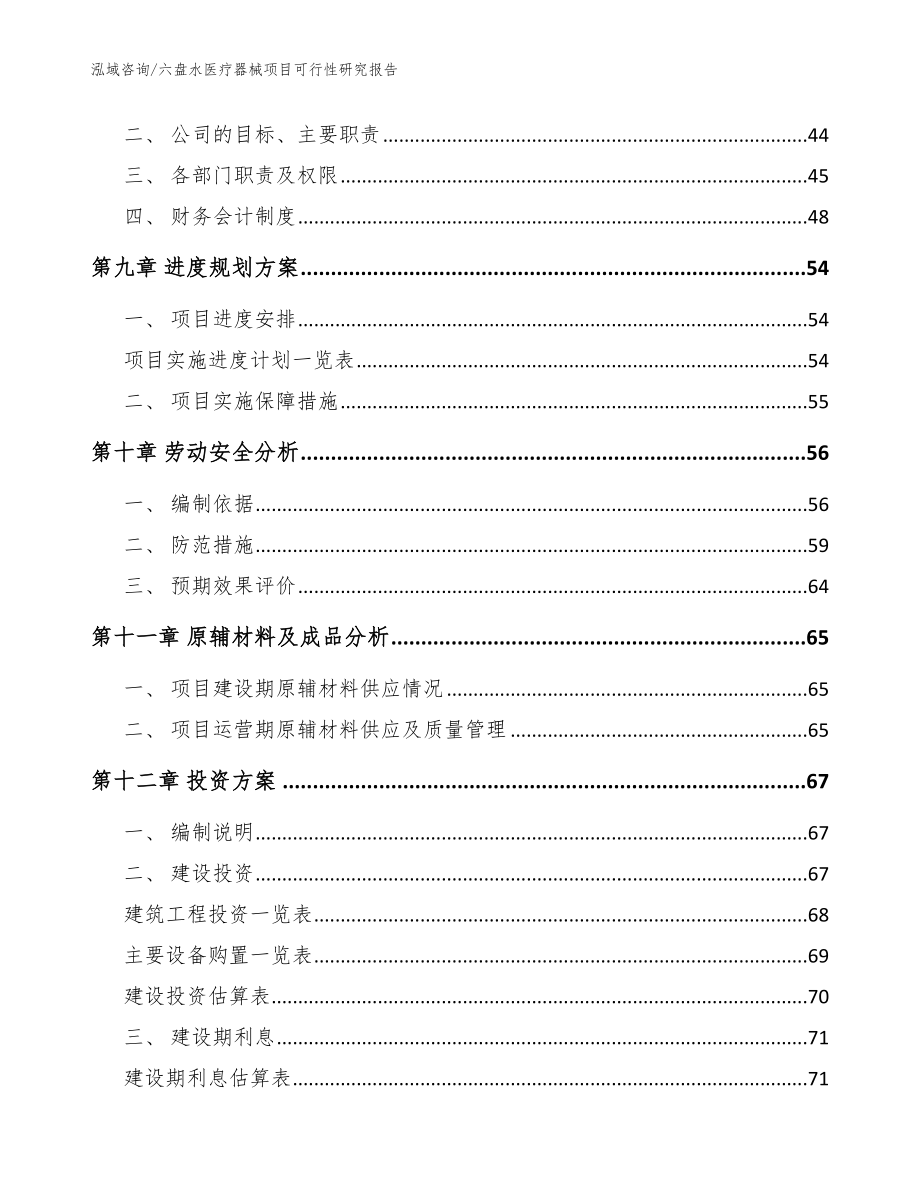 六盘水医疗器械项目可行性研究报告【范文模板】_第3页