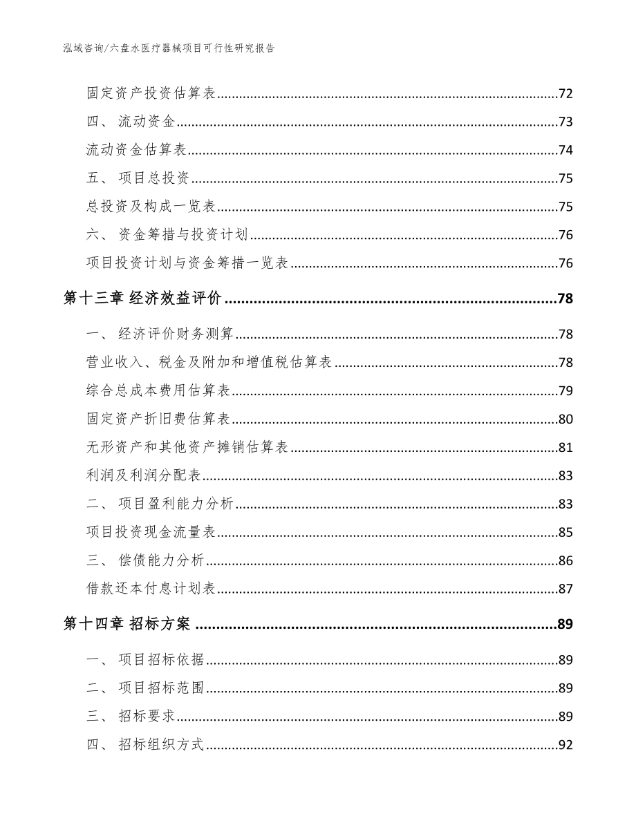 六盘水医疗器械项目可行性研究报告【范文模板】_第4页