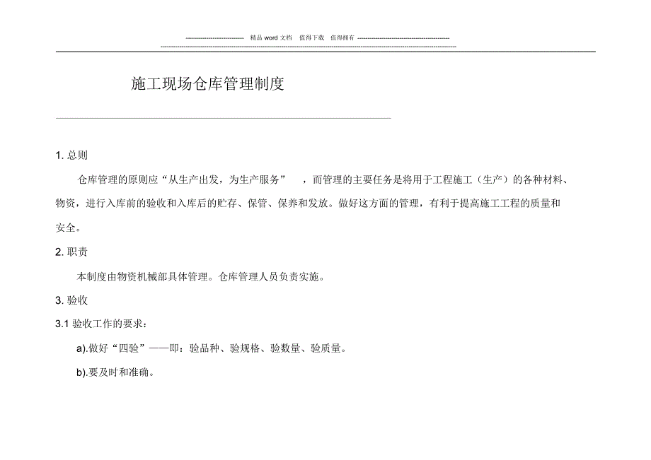 施工现场仓库设备管理制度_第1页