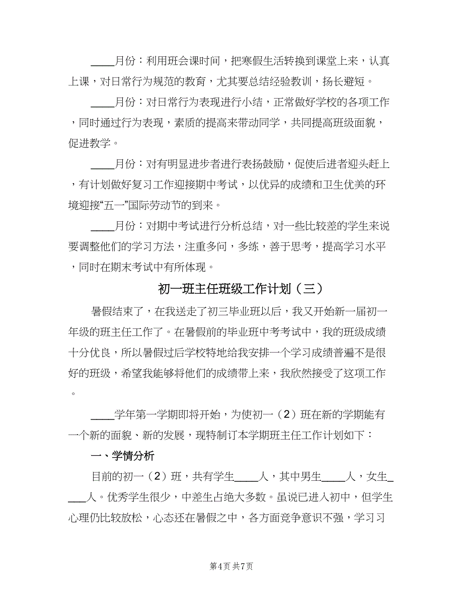 初一班主任班级工作计划（三篇）.doc_第4页