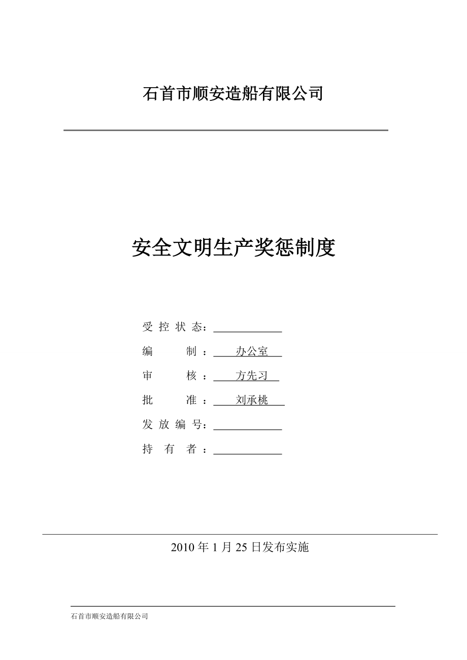 石首市顺安造船有限公司企业管理制度[1]_第4页