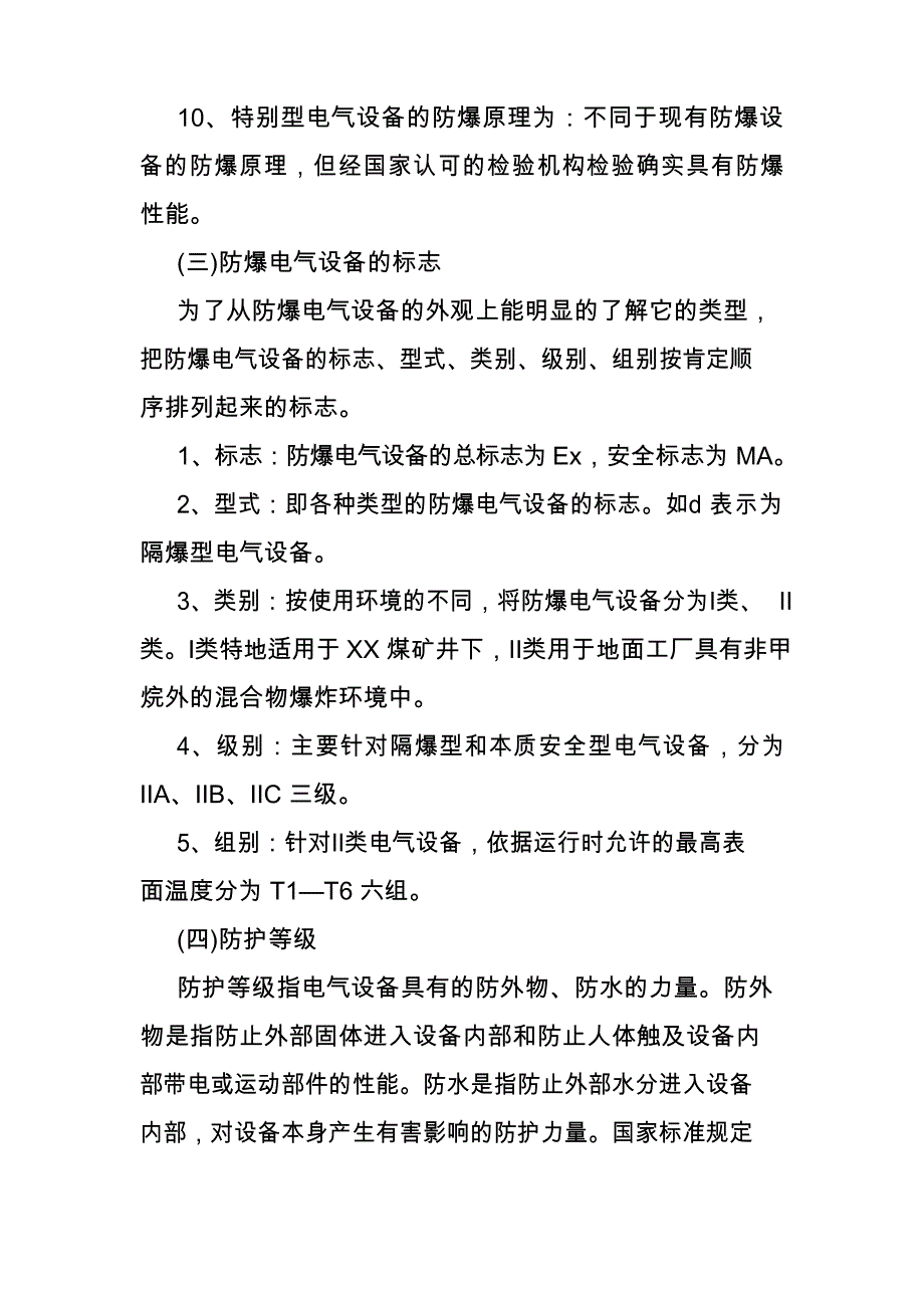 2023年煤矿机电防爆电气设备防爆标准_第4页