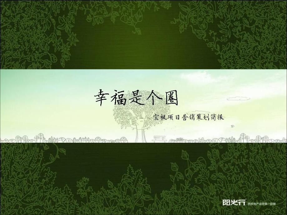 西安泊澜地推广策略_第1页