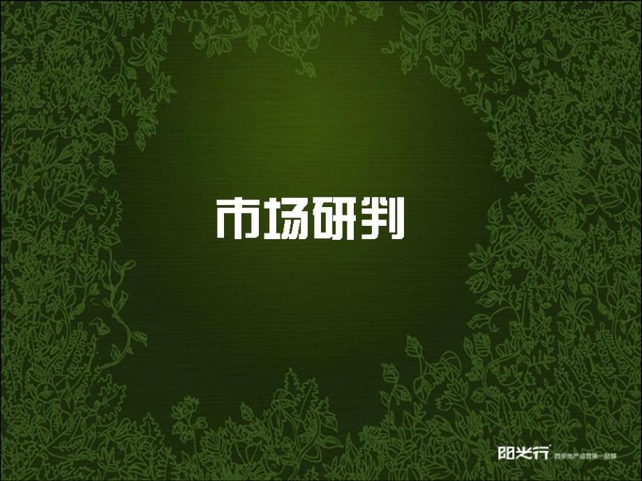 西安泊澜地推广策略_第4页