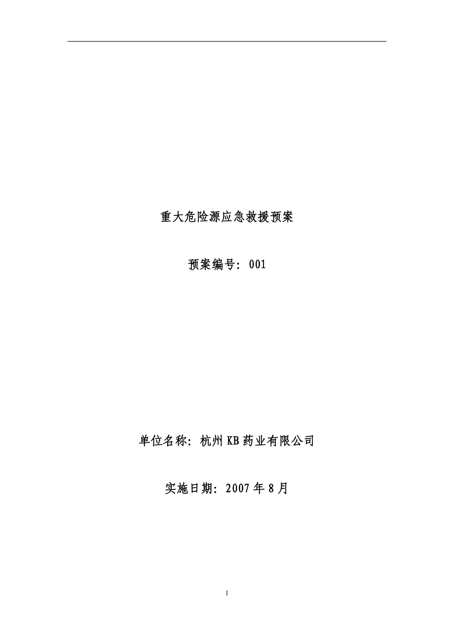 重大危险源应急救援预案_第1页