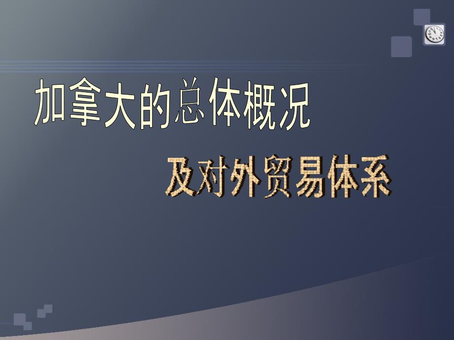 对外贸易特点加拿大的主要出口商品是机械设备课件_第2页