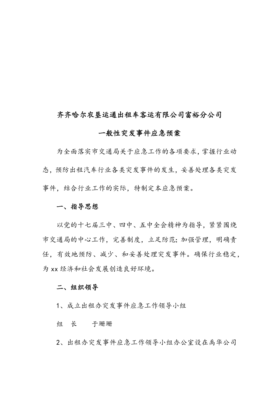 出租车应急预案详细完整版.docx_第2页