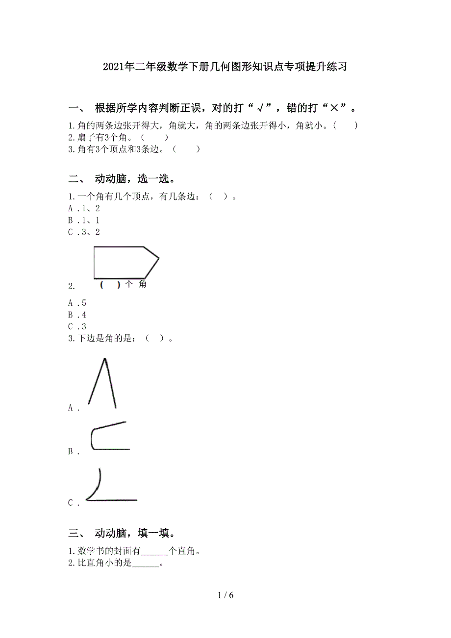 二年级数学下册几何图形知识点专项提升练习_第1页