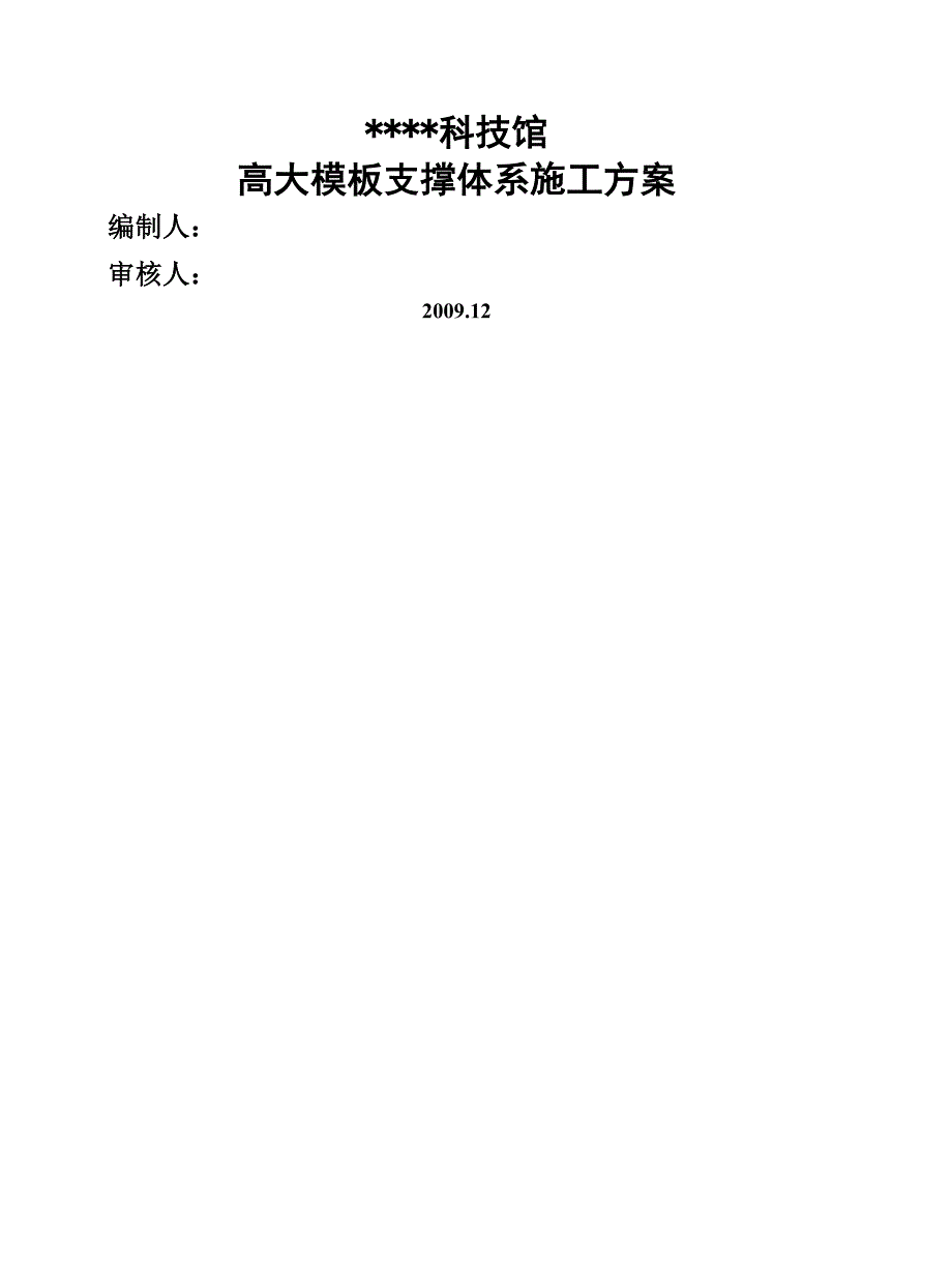 北京某科技馆高大模板支撑体系施工方案覆膜多层板长_第1页