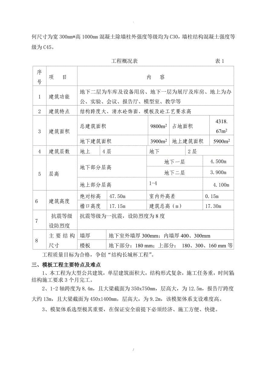 北京某科技馆高大模板支撑体系施工方案覆膜多层板长_第5页