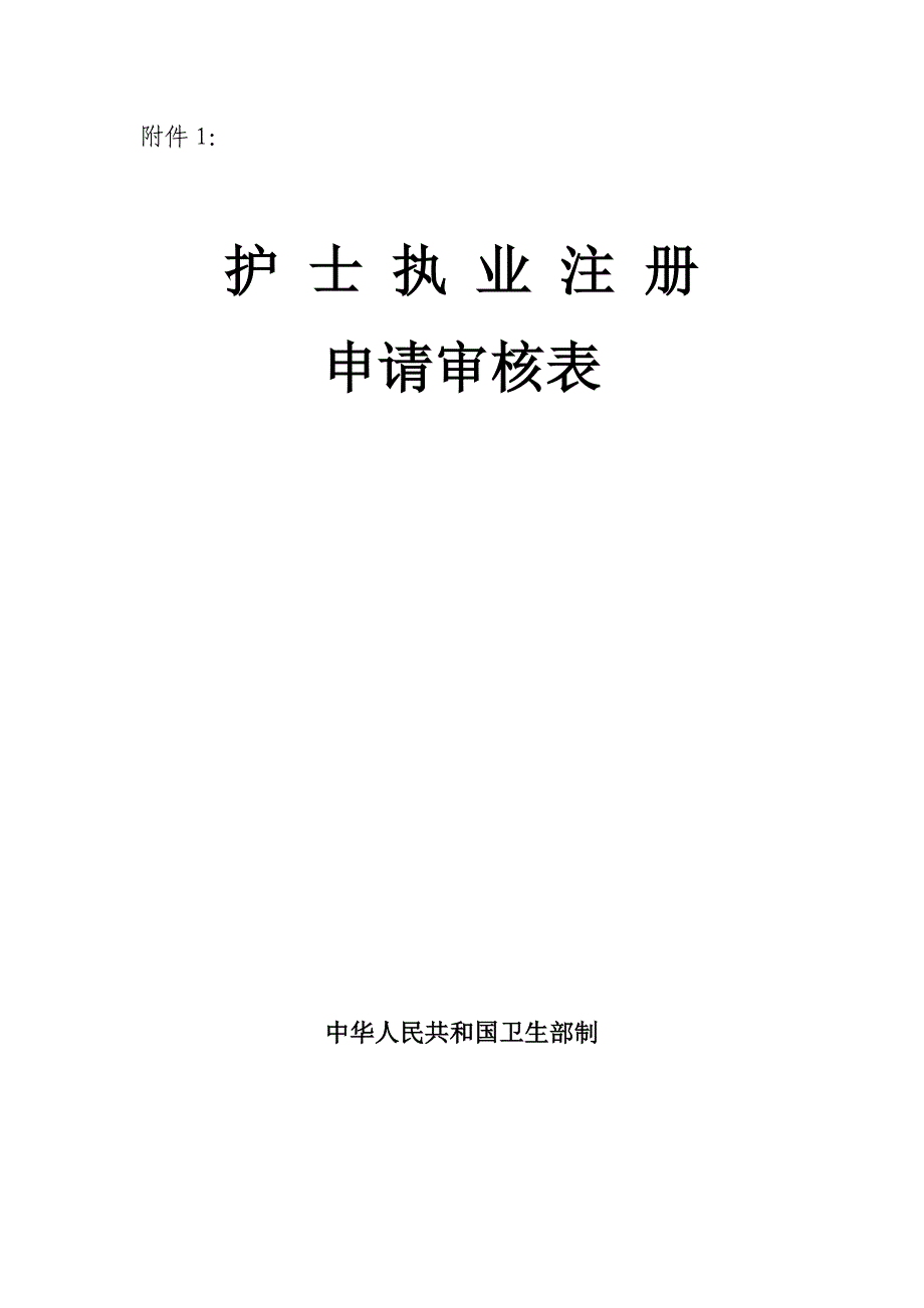 护士执业注册申请审核表.doc_第1页