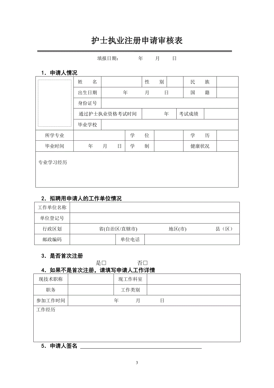 护士执业注册申请审核表.doc_第3页