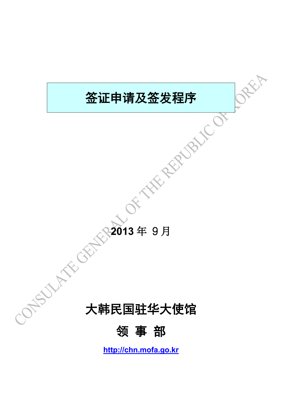 韩国签证申请及签发程序.doc_第1页