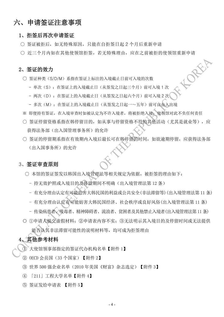 韩国签证申请及签发程序.doc_第5页