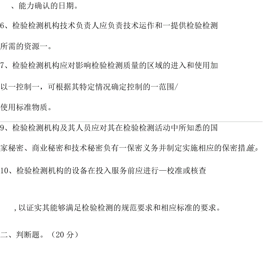 《检验检测机构资质认定评审准则》试题及标准答案_第2页