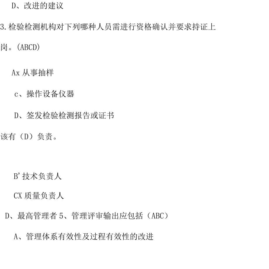 《检验检测机构资质认定评审准则》试题及标准答案_第5页