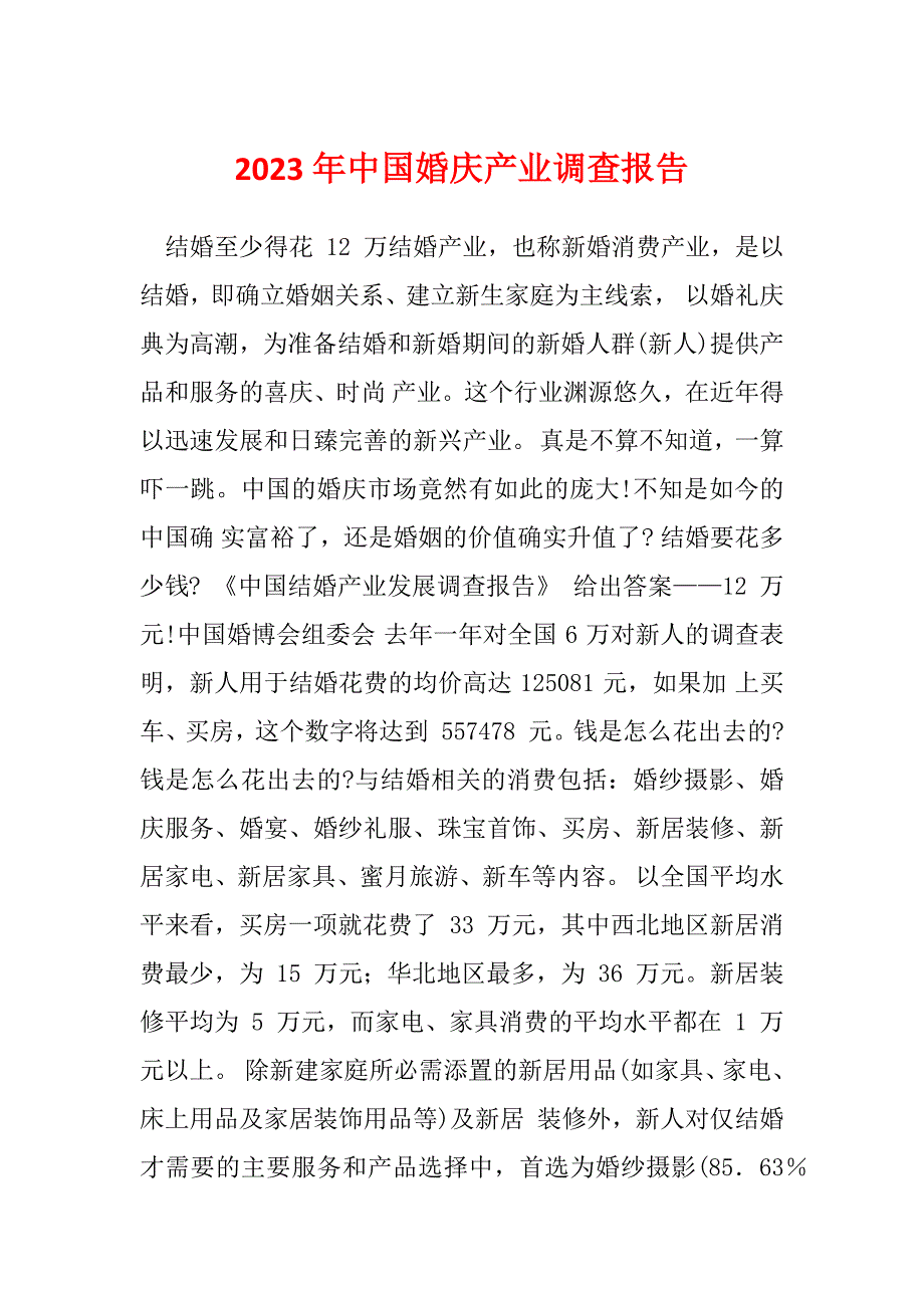 2023年中国婚庆产业调查报告_第1页