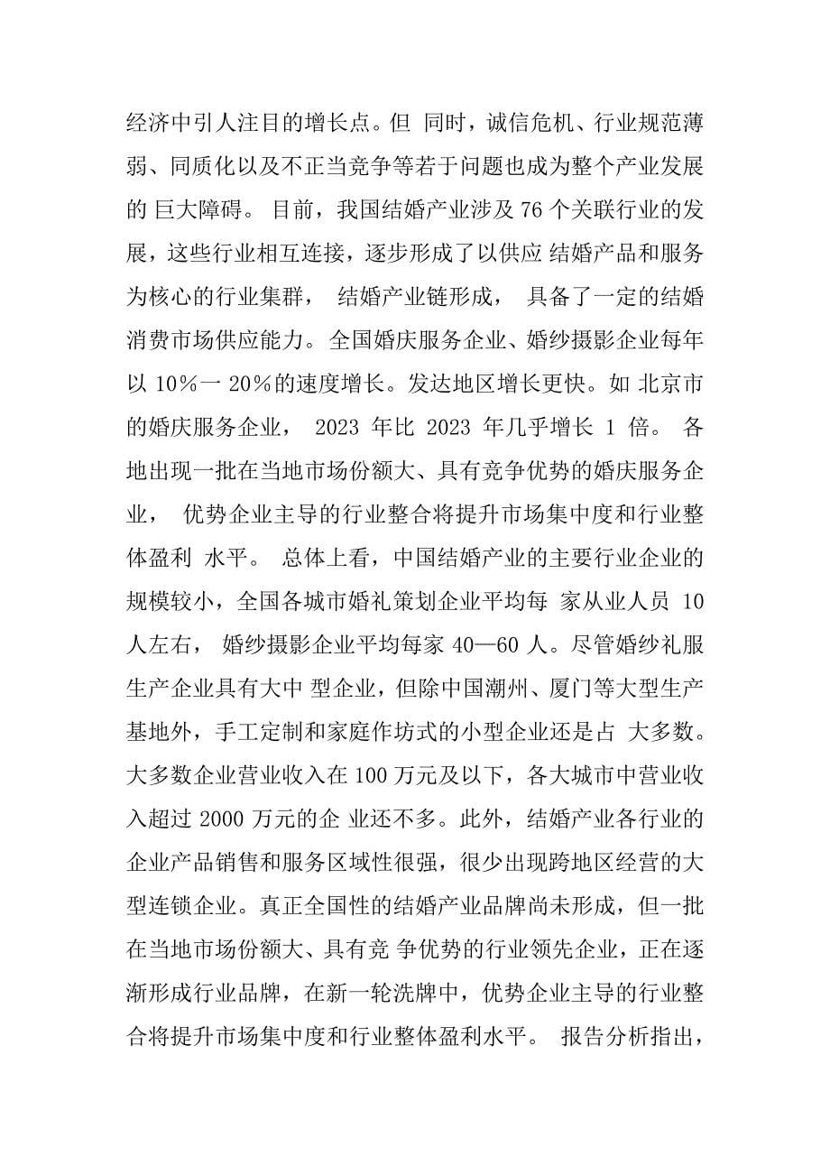 2023年中国婚庆产业调查报告_第5页