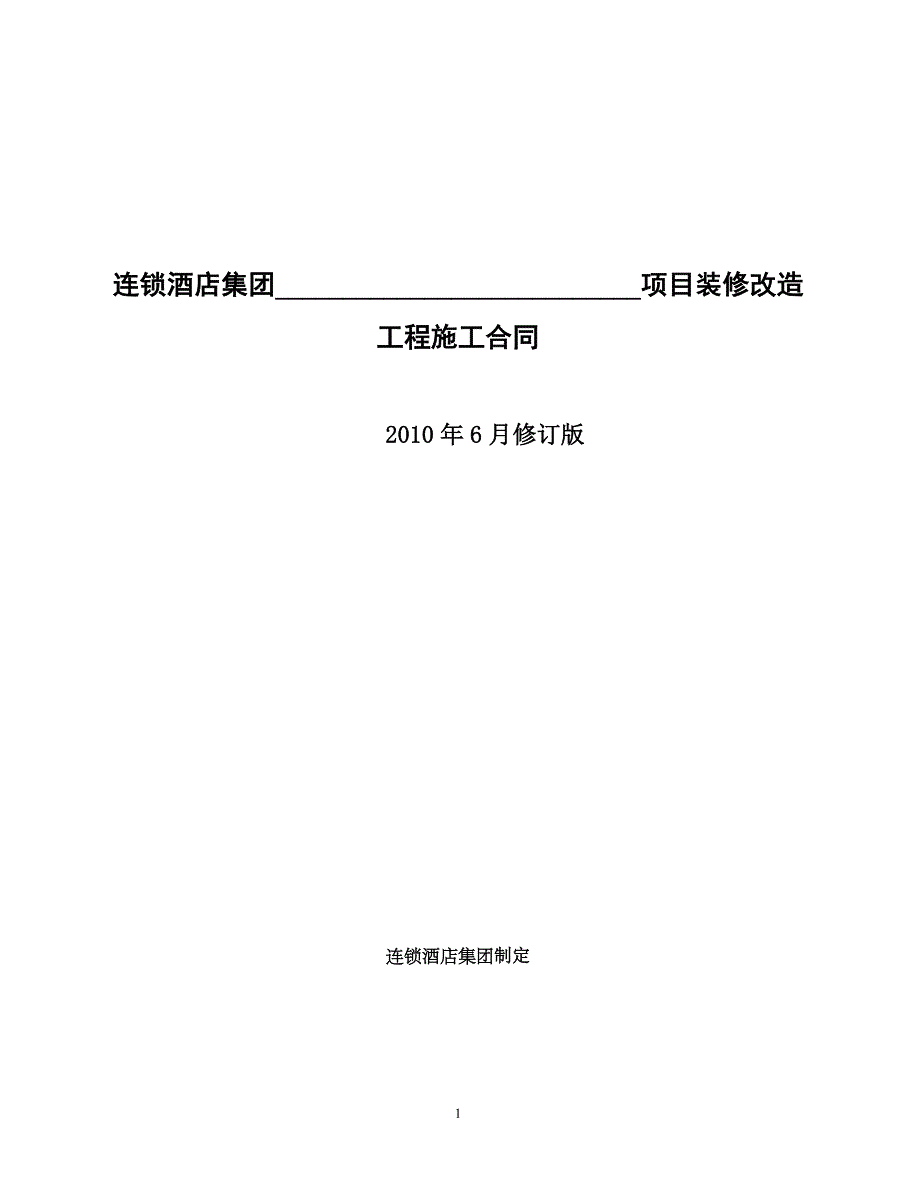 某连锁酒店集团某项目装修改造工程施工合同_第1页