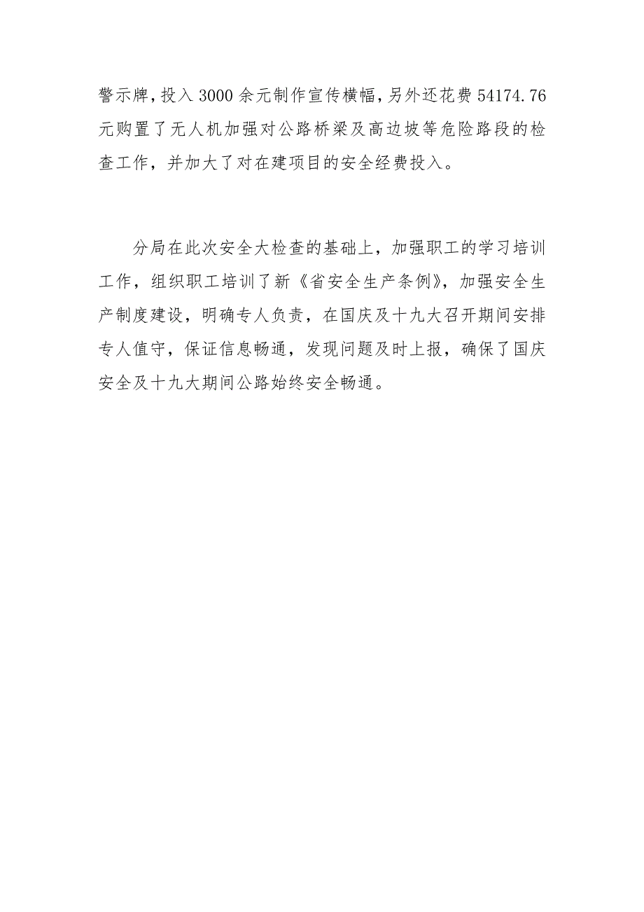 公路分局安全生产大检查汇报材料_第4页