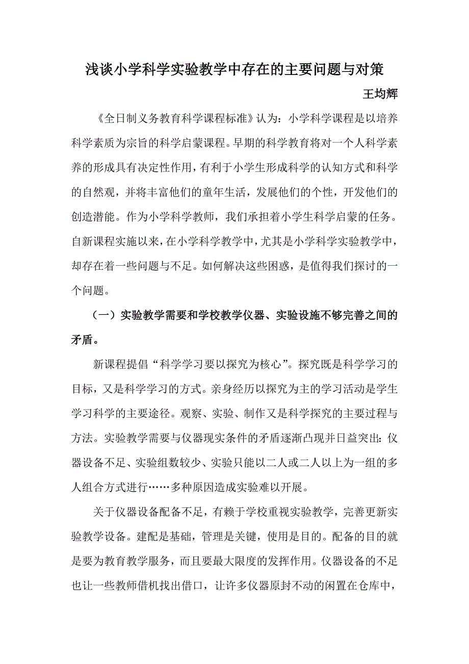 浅谈小学科学实验教学中存在的主要问题与对策_第1页