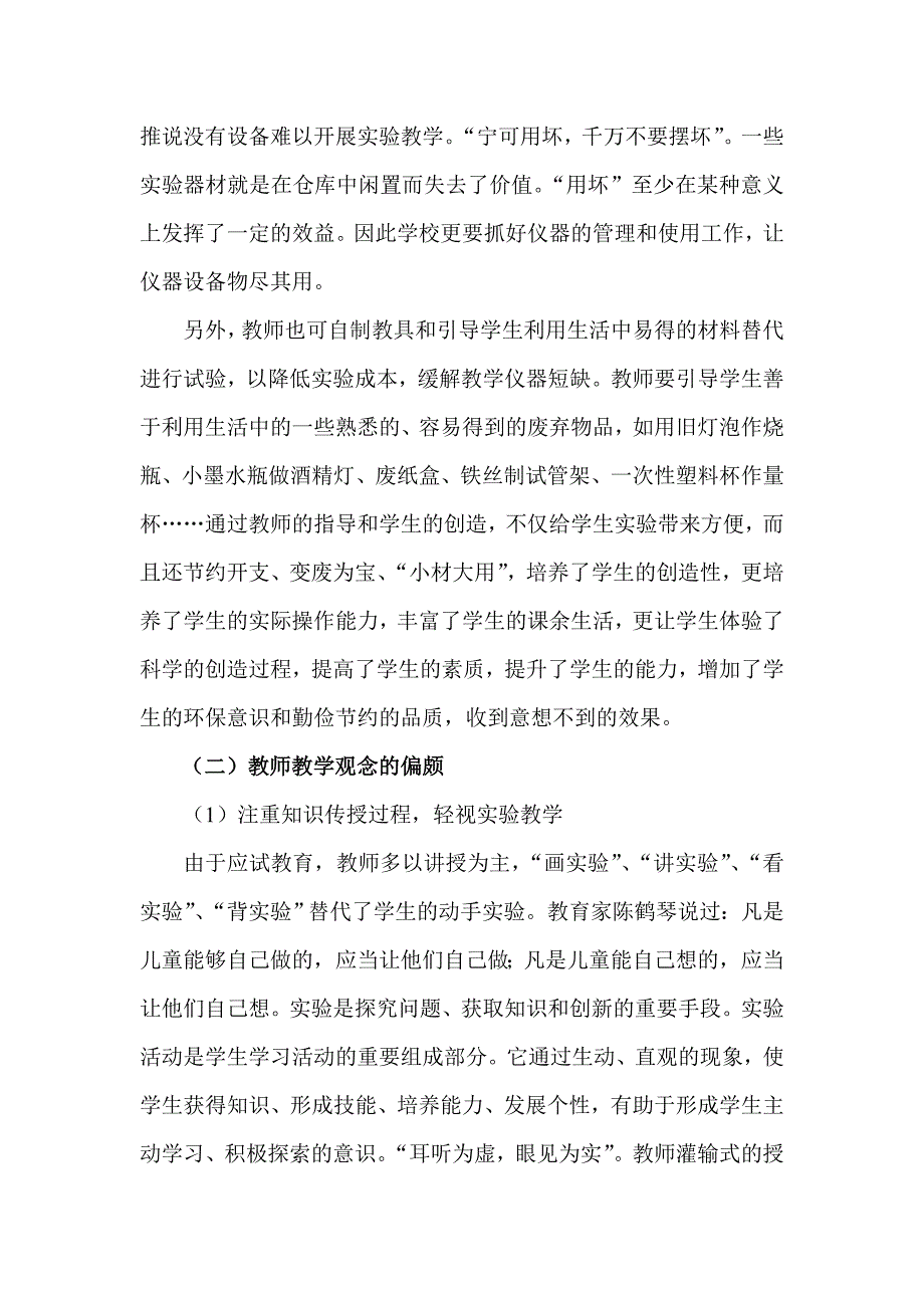 浅谈小学科学实验教学中存在的主要问题与对策_第2页