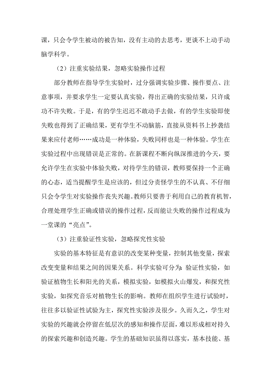 浅谈小学科学实验教学中存在的主要问题与对策_第3页