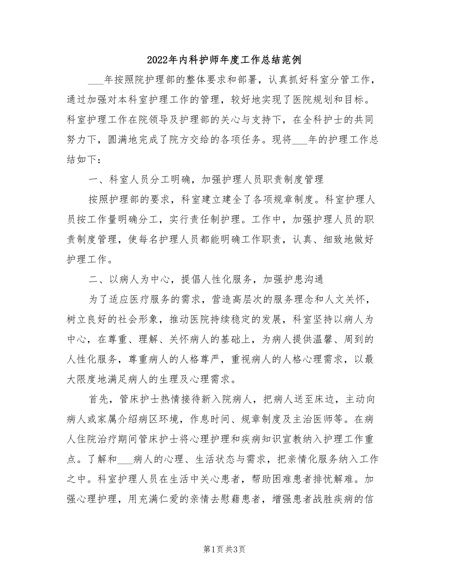 2022年内科护师年度工作总结范例_第1页