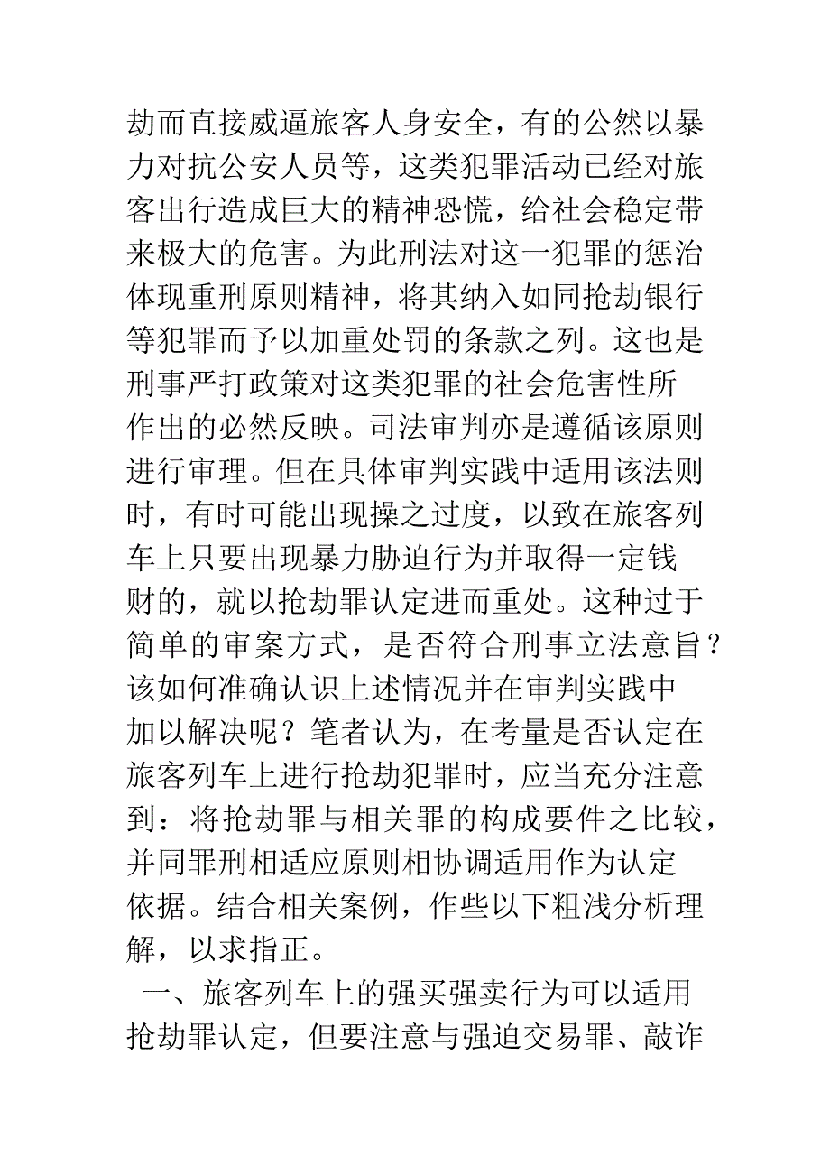 旅客列车上抢劫罪认定的排除及其法律适用.docx_第2页