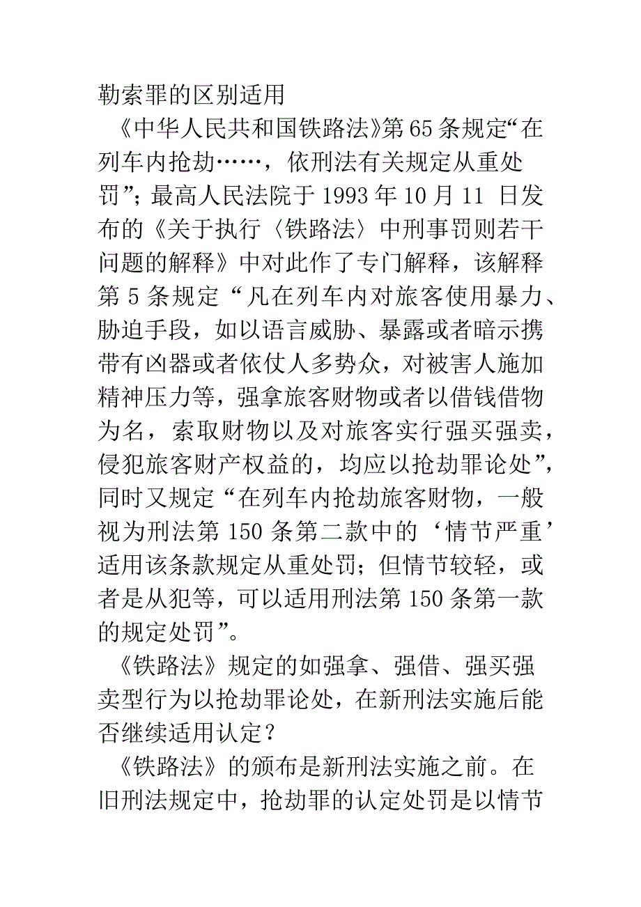 旅客列车上抢劫罪认定的排除及其法律适用.docx_第3页