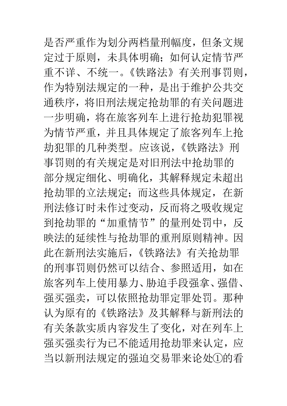 旅客列车上抢劫罪认定的排除及其法律适用.docx_第4页