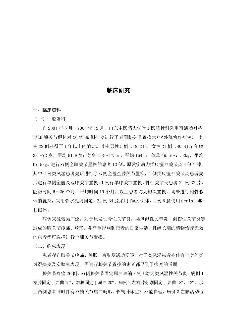 活动半月板人工全膝关节表面置换临床应用及相关研究_第2页