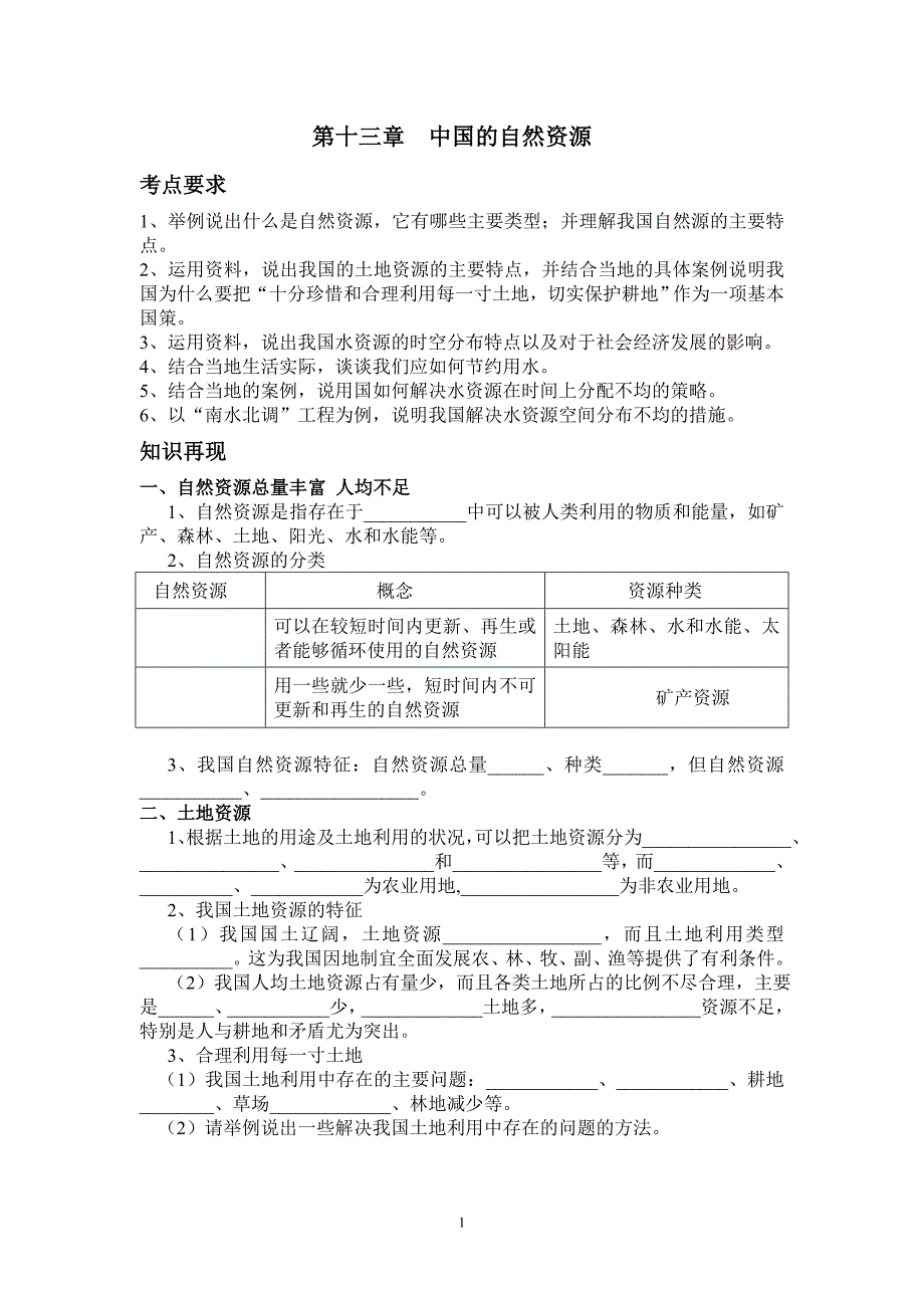 第十三章中国的自然资源（全）_第1页