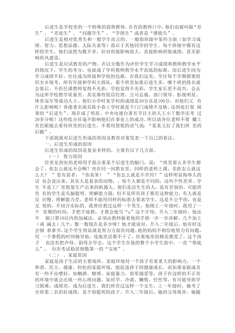 后进生是学校里的一个特殊的弱势群体_第1页