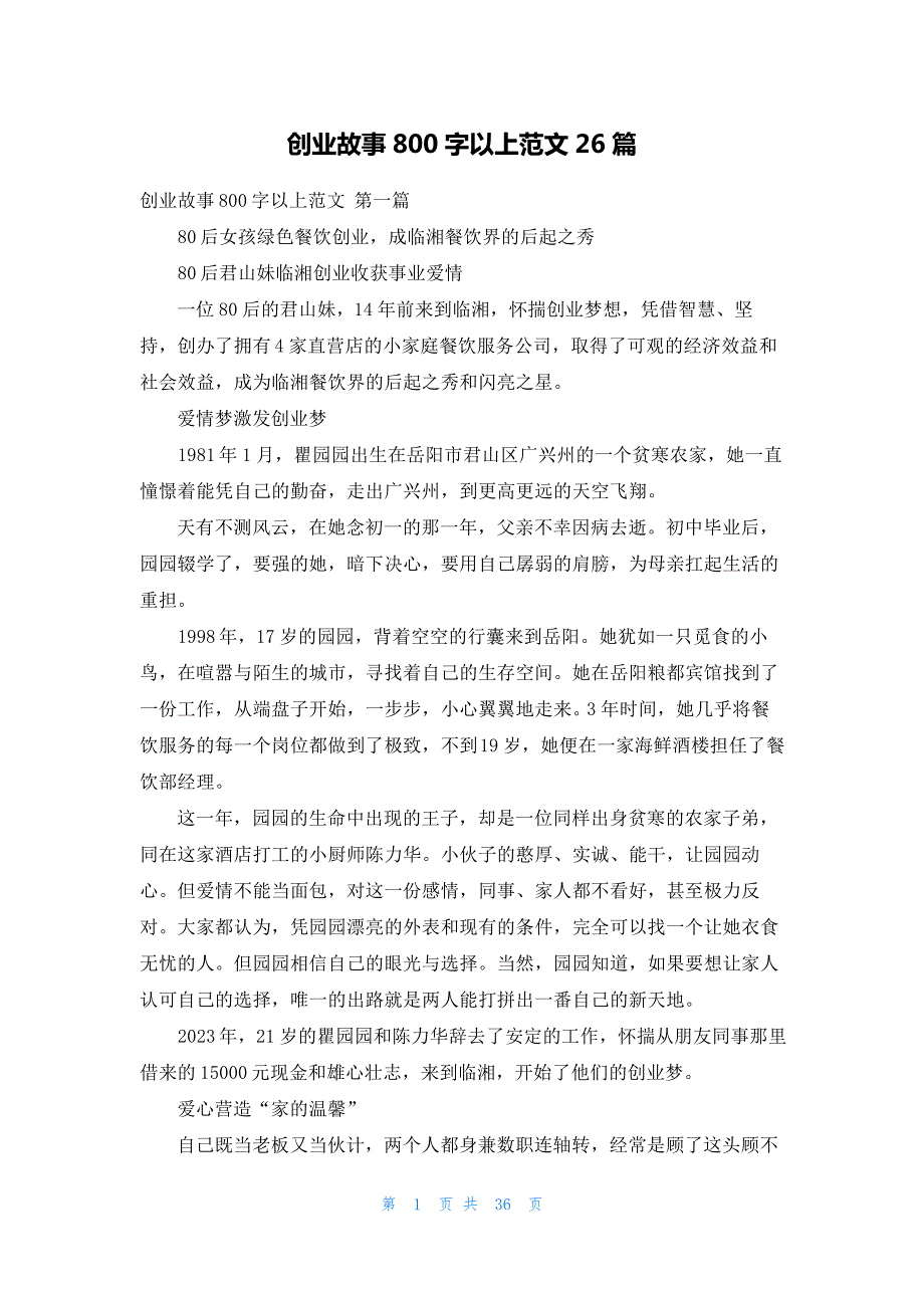 创业故事800字以上范文26篇_第1页